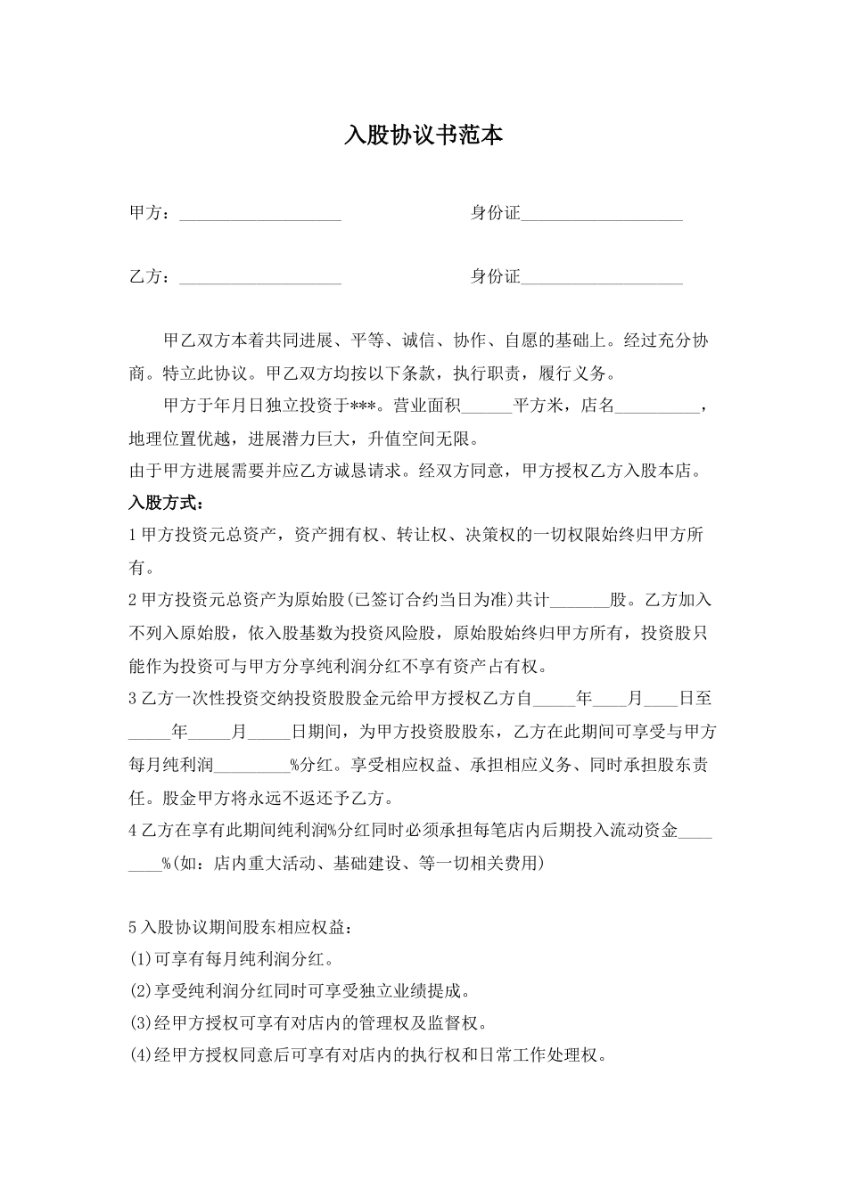 入股协议书范本_第1页