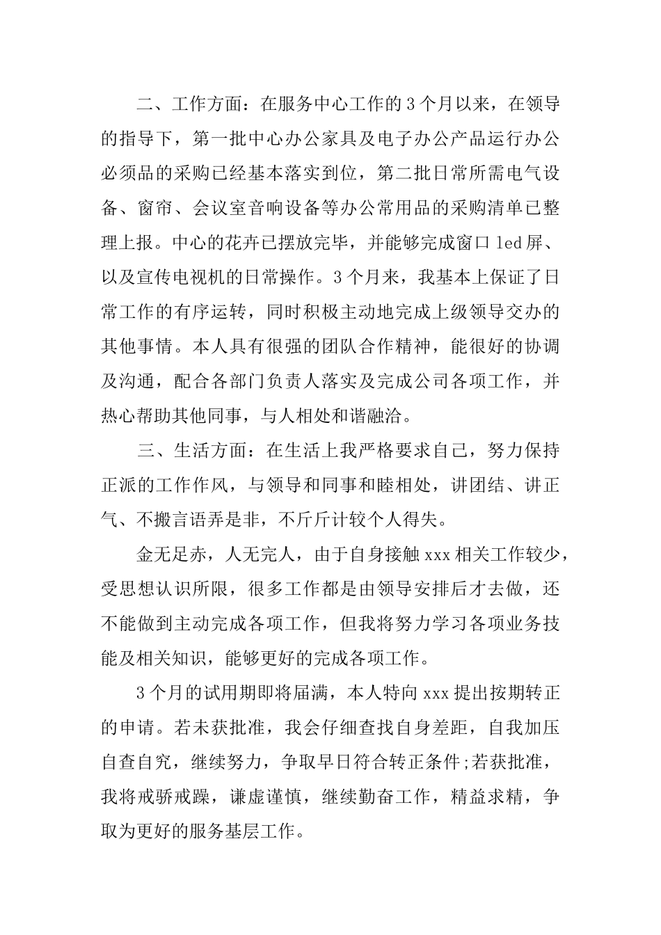 入职转正申请书优秀范文_第2页
