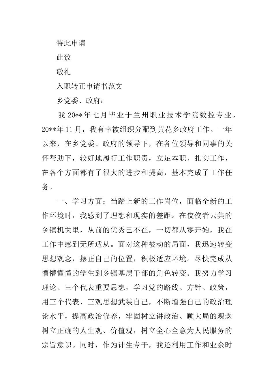 入职转正申请书优秀范文_第3页