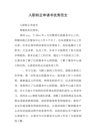 入职转正申请书优秀范文