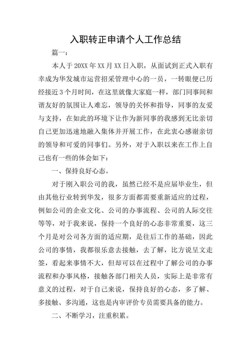入职转正申请个人工作总结_第1页