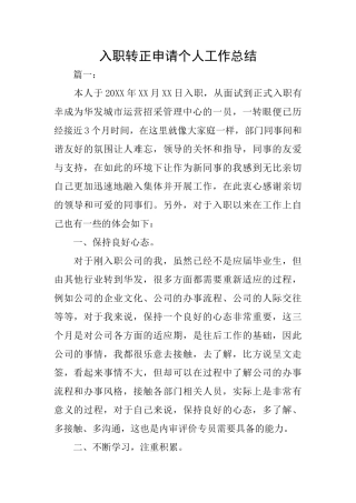 入职转正申请个人工作总结