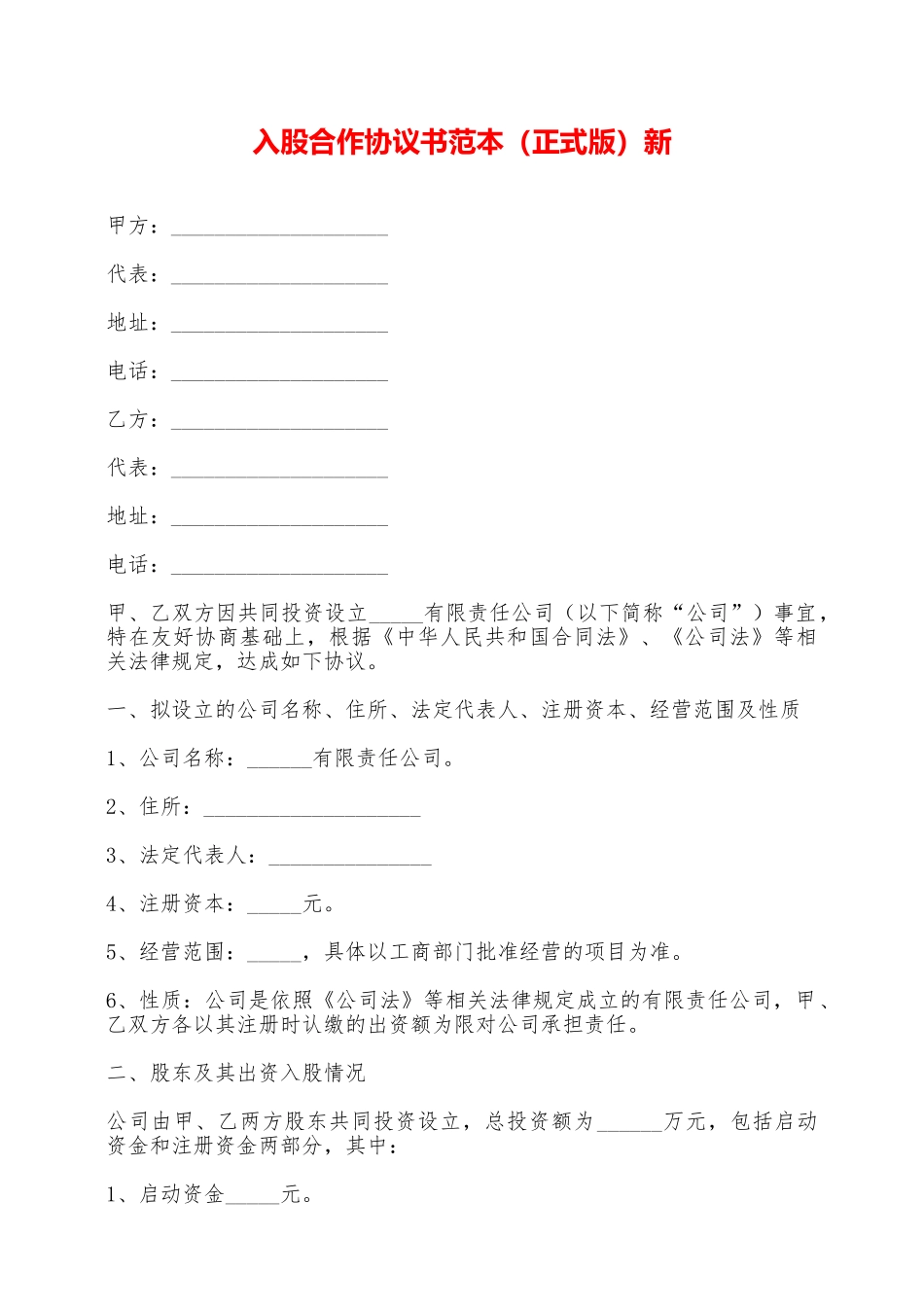 入股合作协议书范本新——范本_第1页