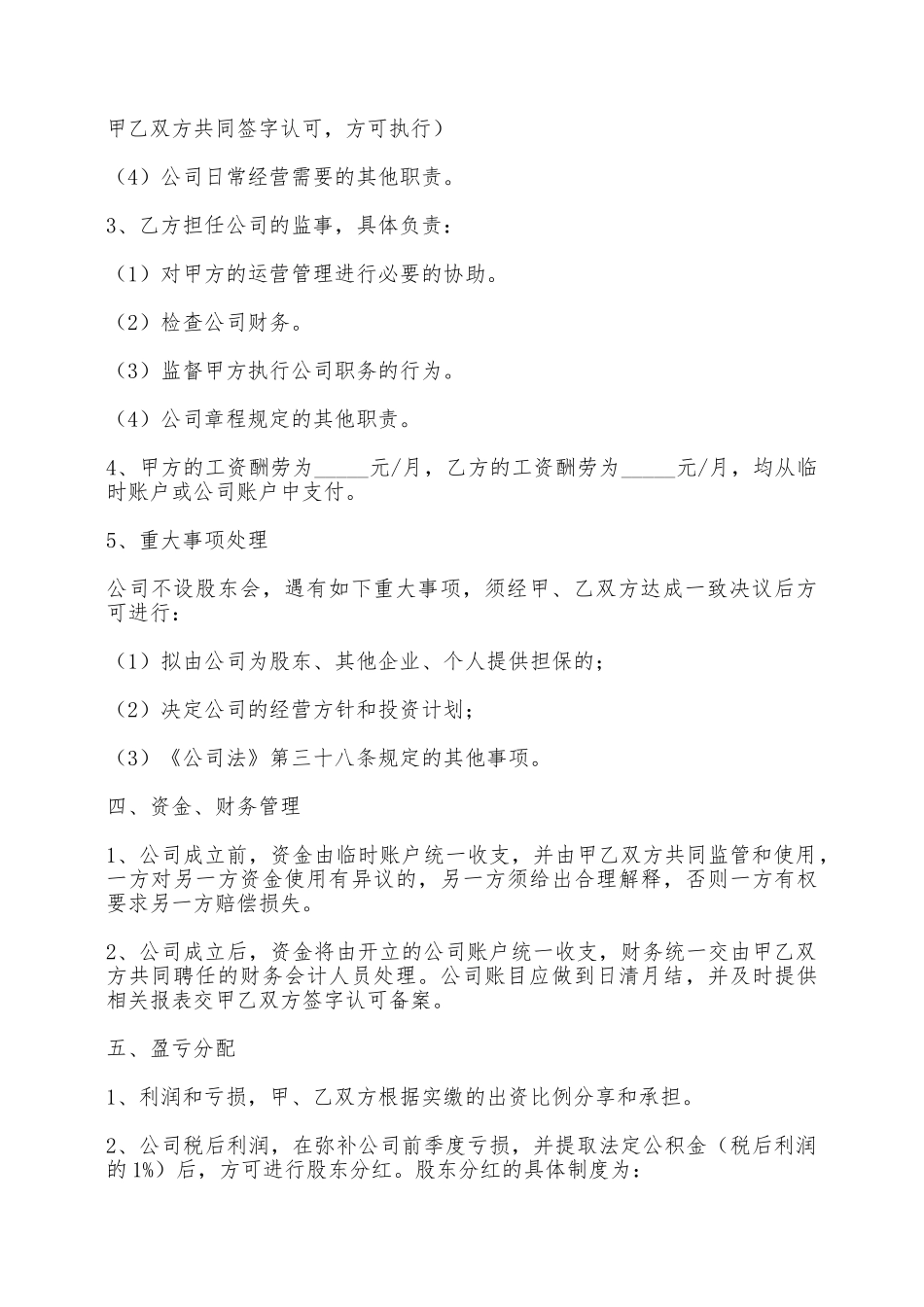 入股合作协议书范本新——范本_第3页