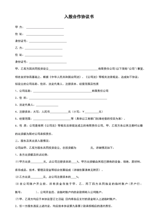 入股合作协议书.doc