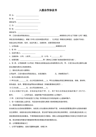 入股合作协议书——范本