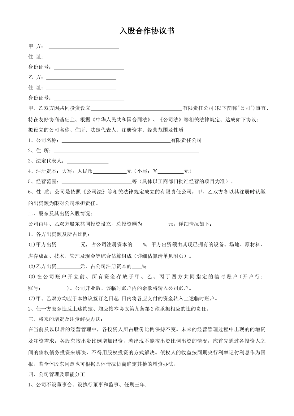 入股合作协议书(律师版)_第1页