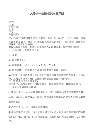 入股合作协议书范本