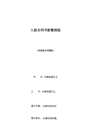 入股合同书新整理版
