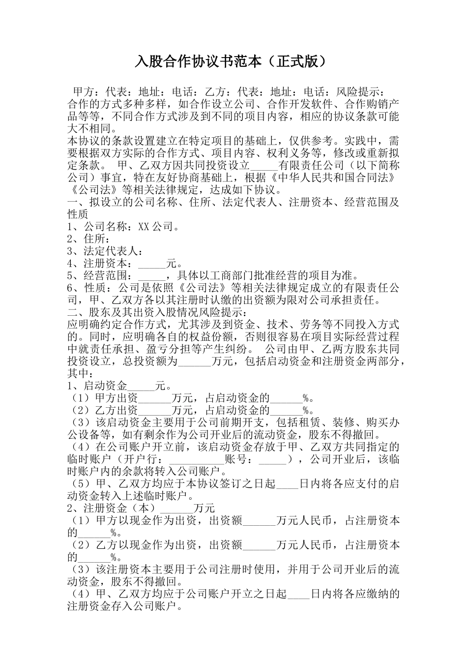 入股合作协议书范本范本_第1页