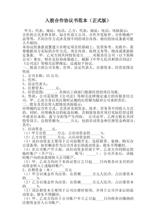 入股合作协议书范本范本