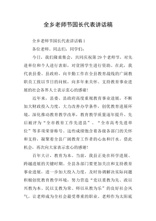 全乡教师节园长代表讲话稿