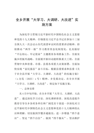 全乡开展“大学习、大调研、大改进”实施方案