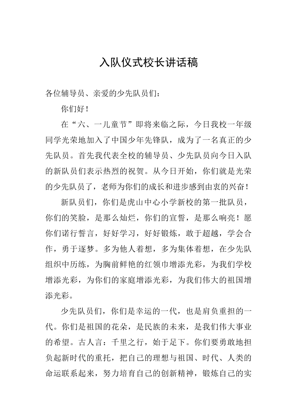 入队仪式校长讲话稿_第1页
