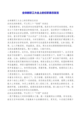 全体教职工大会上的任职表态发言