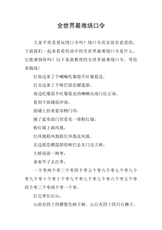 全世界最难绕口令