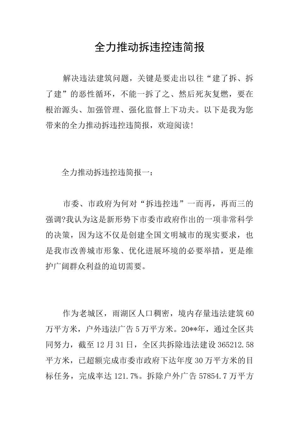 全力推进拆违控违简报_第1页