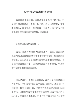 全力推进拆违控违简报
