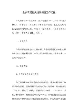 全乡农民党员培训情况工作汇报