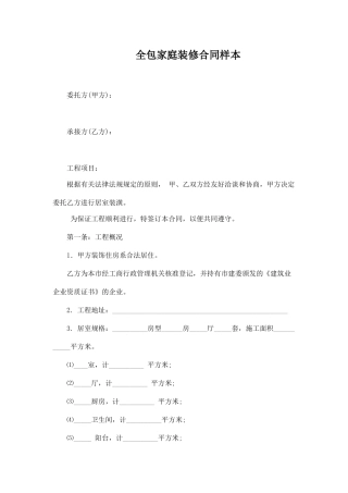 全包家庭装修合同样本.doc