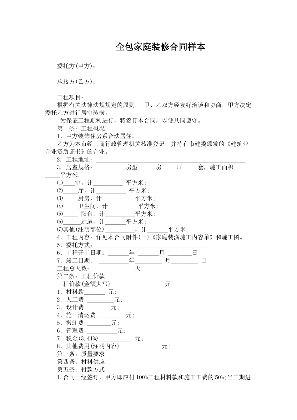 全包家庭装修合同样本_第1页