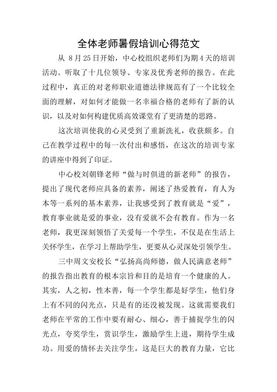 全体教师暑假培训心得范文_第1页