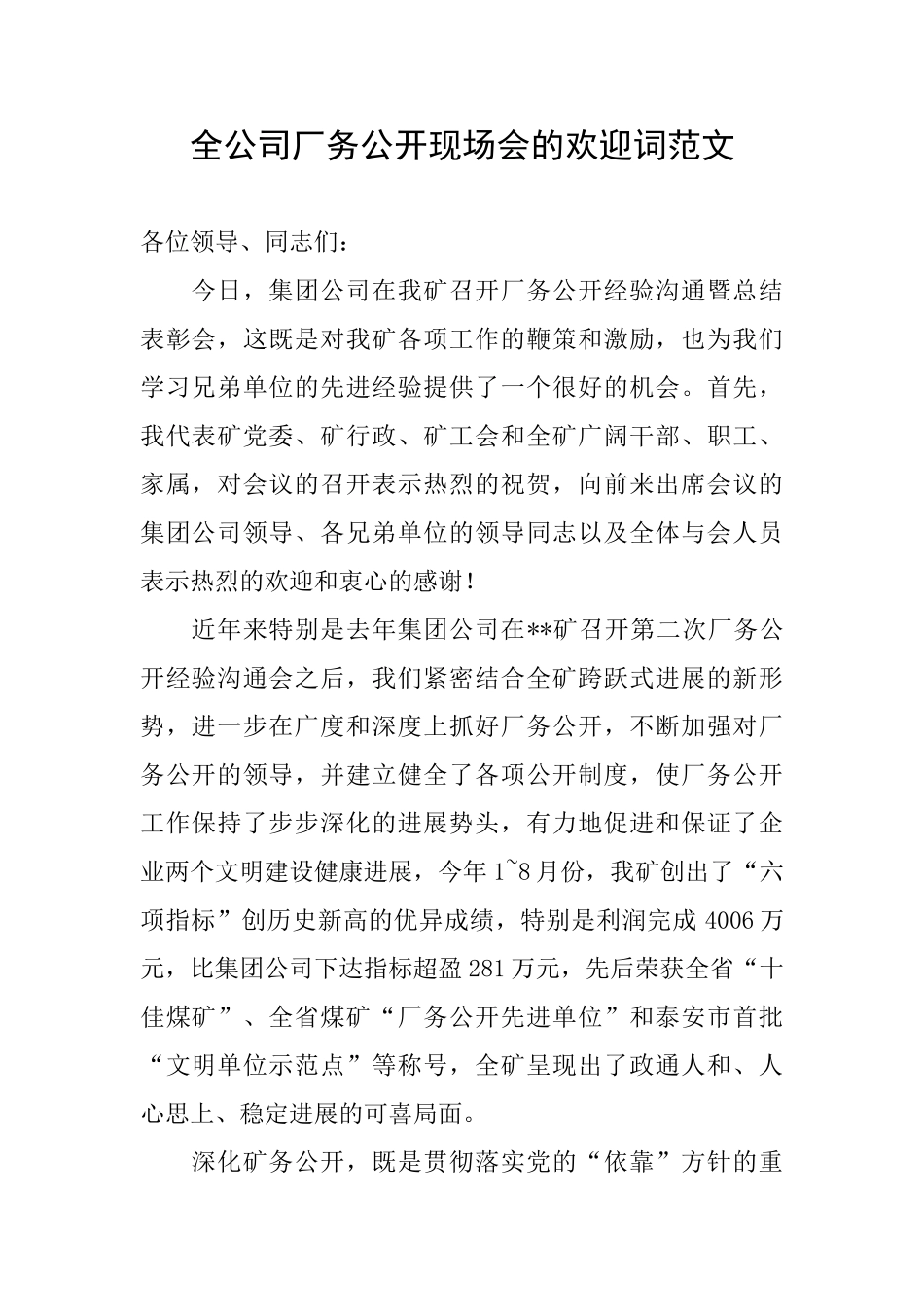 全公司厂务公开现场会的欢迎词范文_第1页