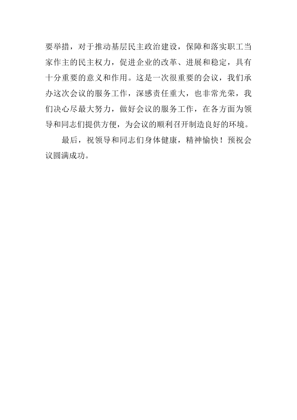 全公司厂务公开现场会的欢迎词范文_第2页