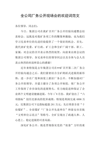 全公司厂务公开现场会的欢迎词范文