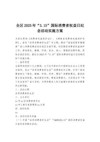 全区2025年“3.15”国际消费者权益日纪念活动实施方案