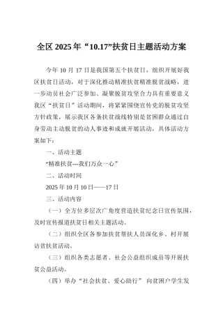 全区2025年“10.17”扶贫日主题活动方案