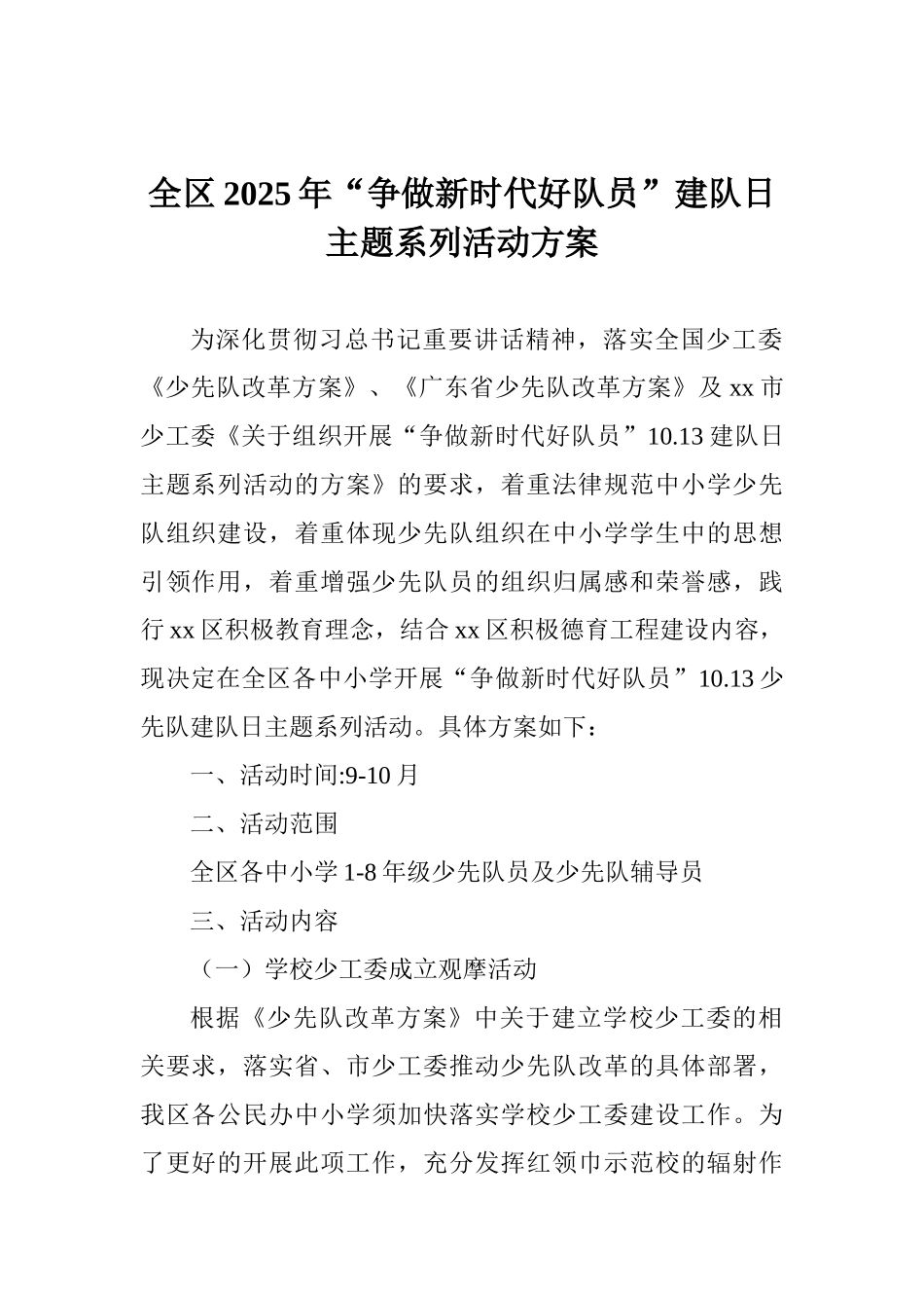 全区2025年“争做新时代好队员”建队日主题系列活动方案_第1页