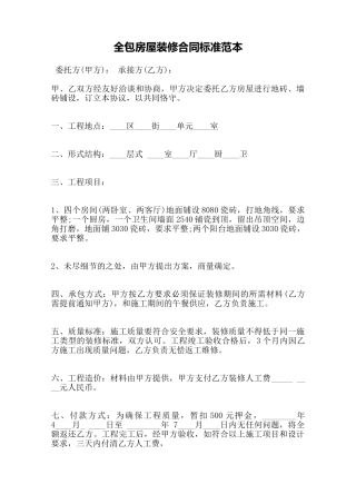 全包房屋装修合同标准范本——范本