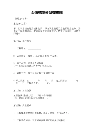 全包房屋装修合同通用版——范本