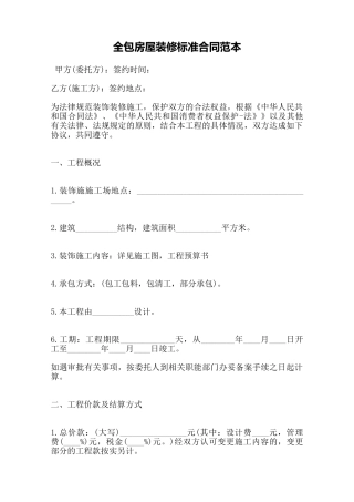 全包房屋装修标准合同范本——范本