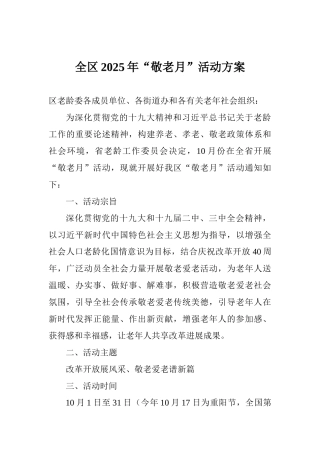 全区2025年“敬老月”活动方案