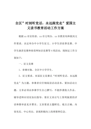 全区”时刻听党话永远跟党走”爱国主义读书教育活动工作方案