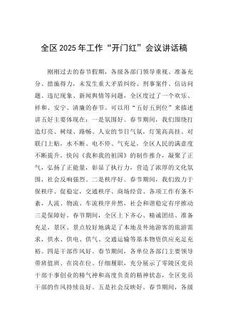 全区2025年工作“开门红”会议讲话稿