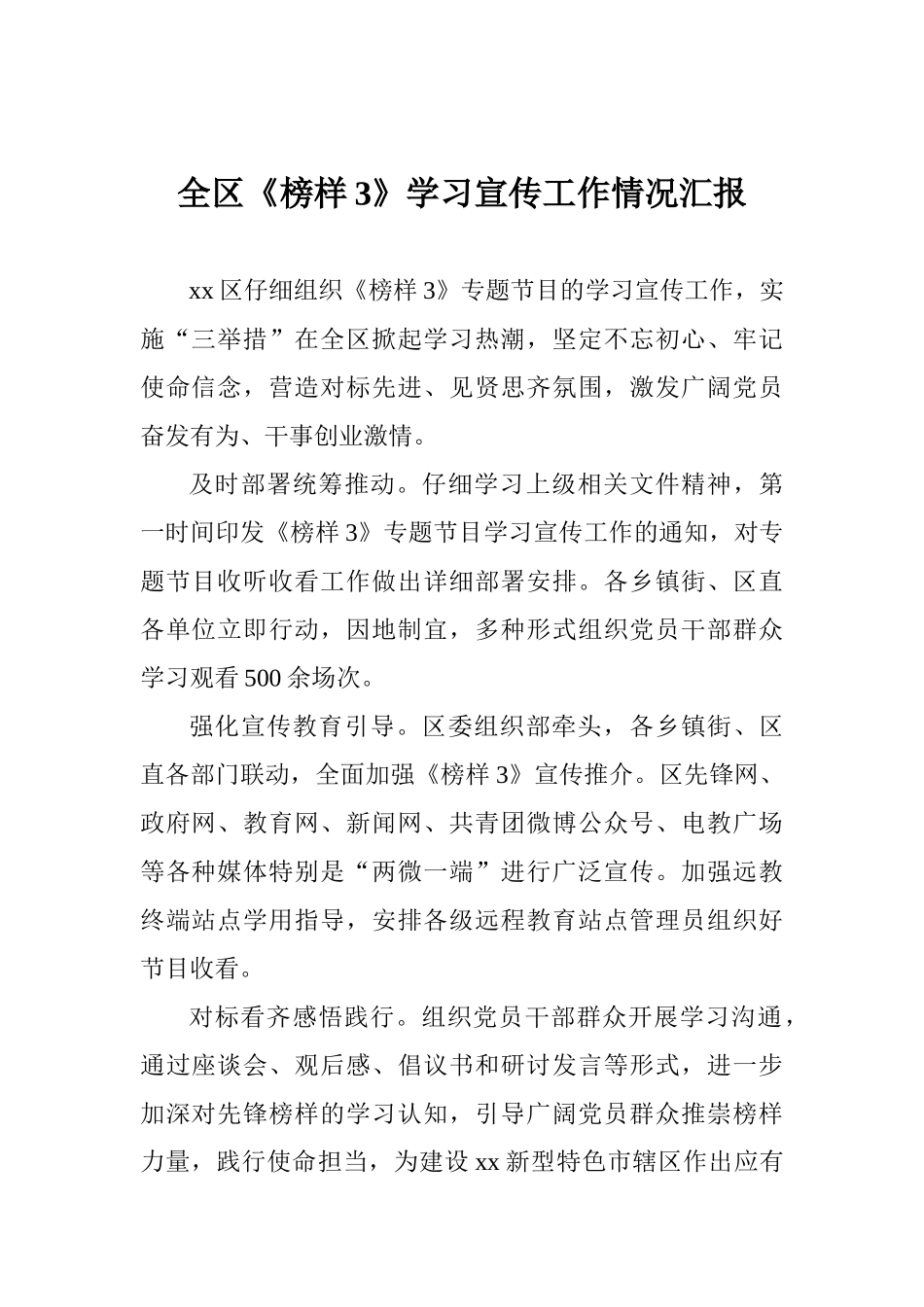 全区《榜样3》学习宣传工作情况汇报_第1页