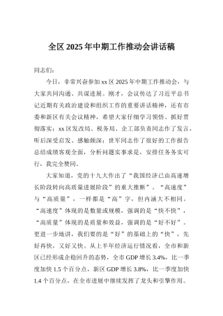 全区2025年中期工作推动会讲话稿