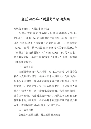全区2025年“质量月”活动方案