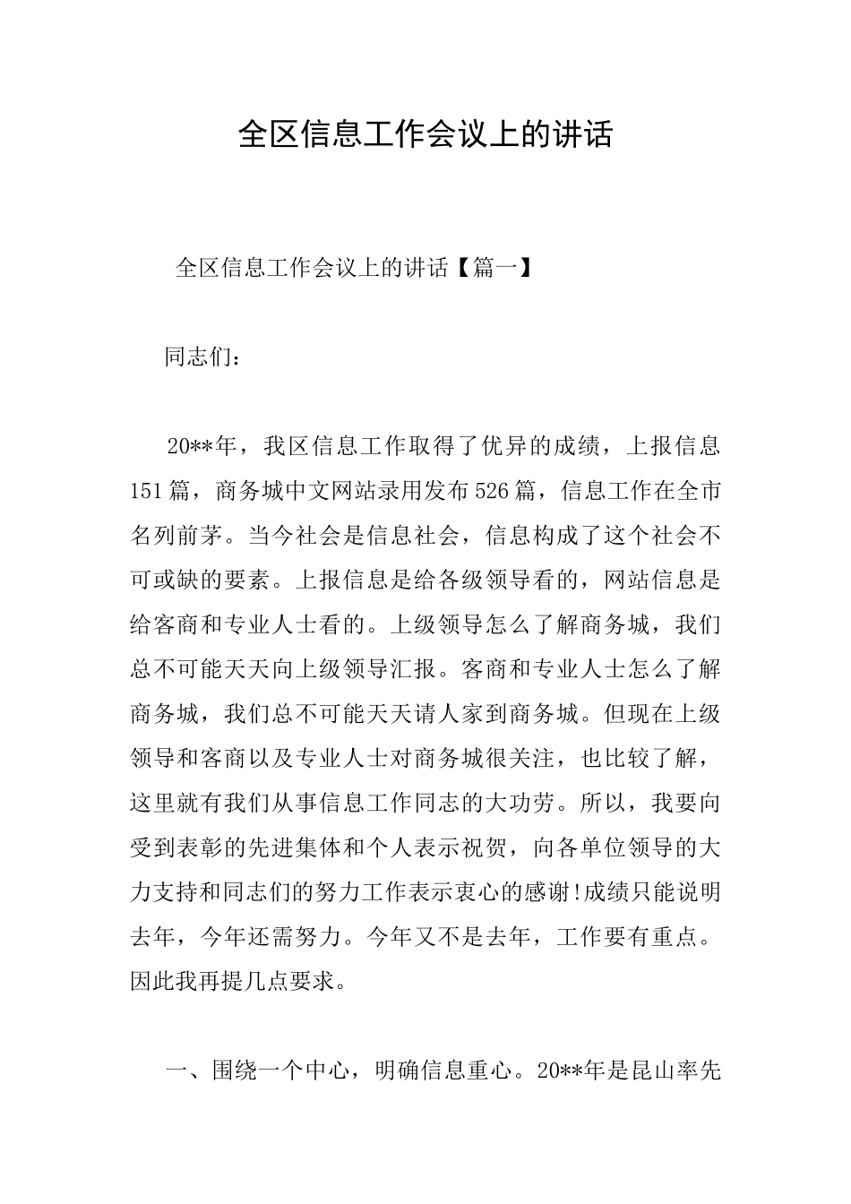 全区信息工作会议上的讲话_第1页