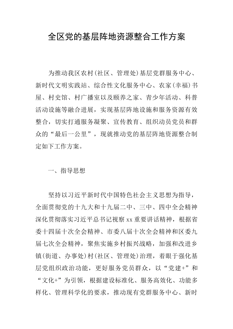 全区党的基层阵地资源整合工作方案_第1页