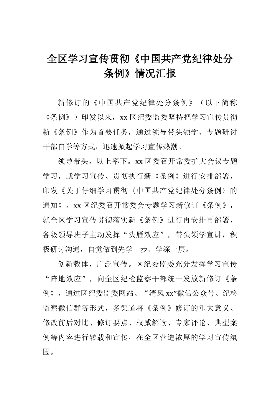 全区学习宣传贯彻《中国共产党纪律处分条例》情况汇报_第1页