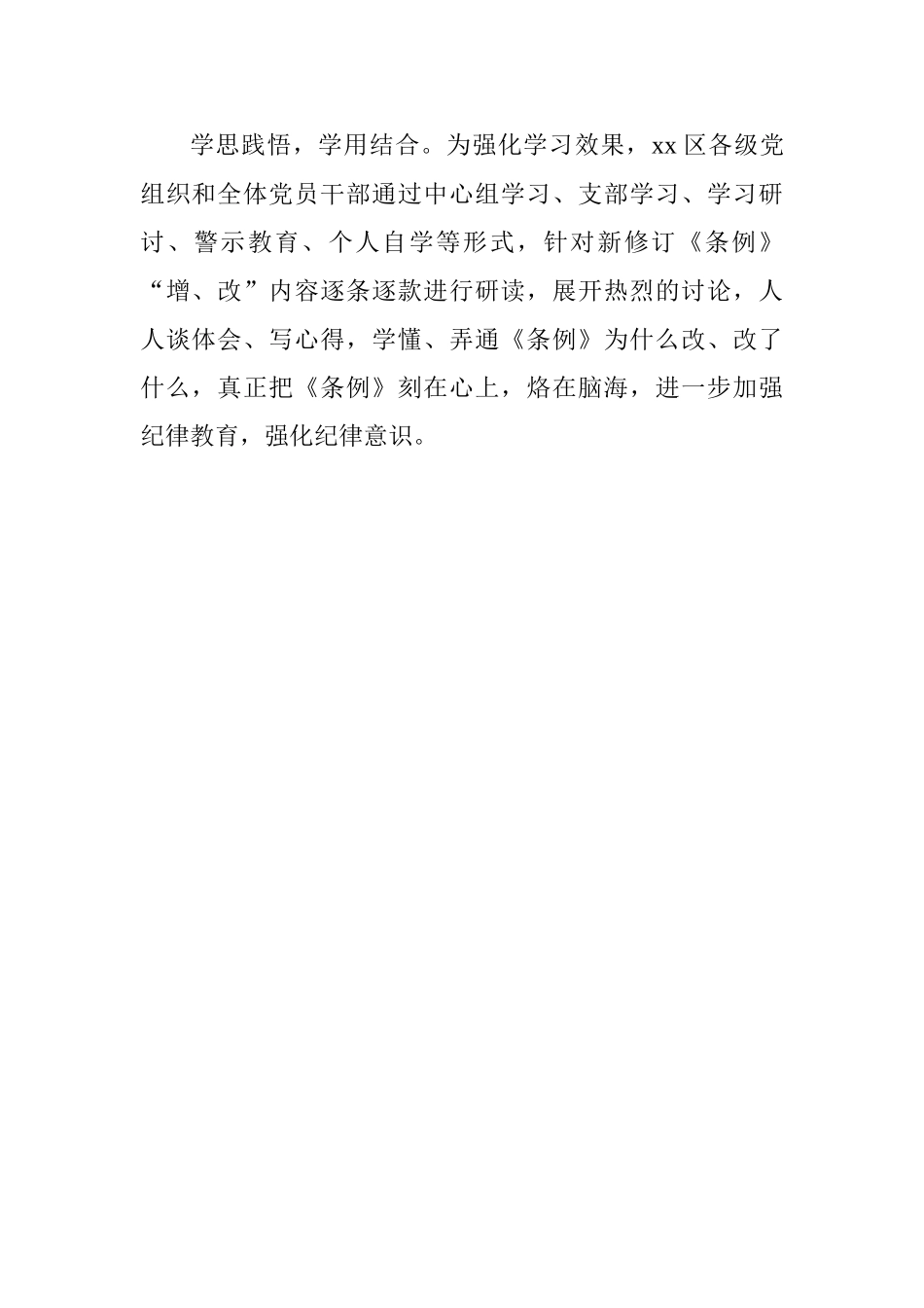 全区学习宣传贯彻《中国共产党纪律处分条例》情况汇报_第2页