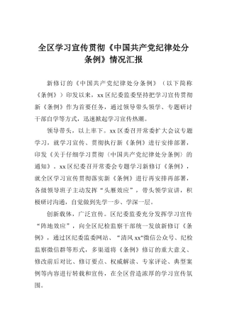 全区学习宣传贯彻《中国共产党纪律处分条例》情况汇报
