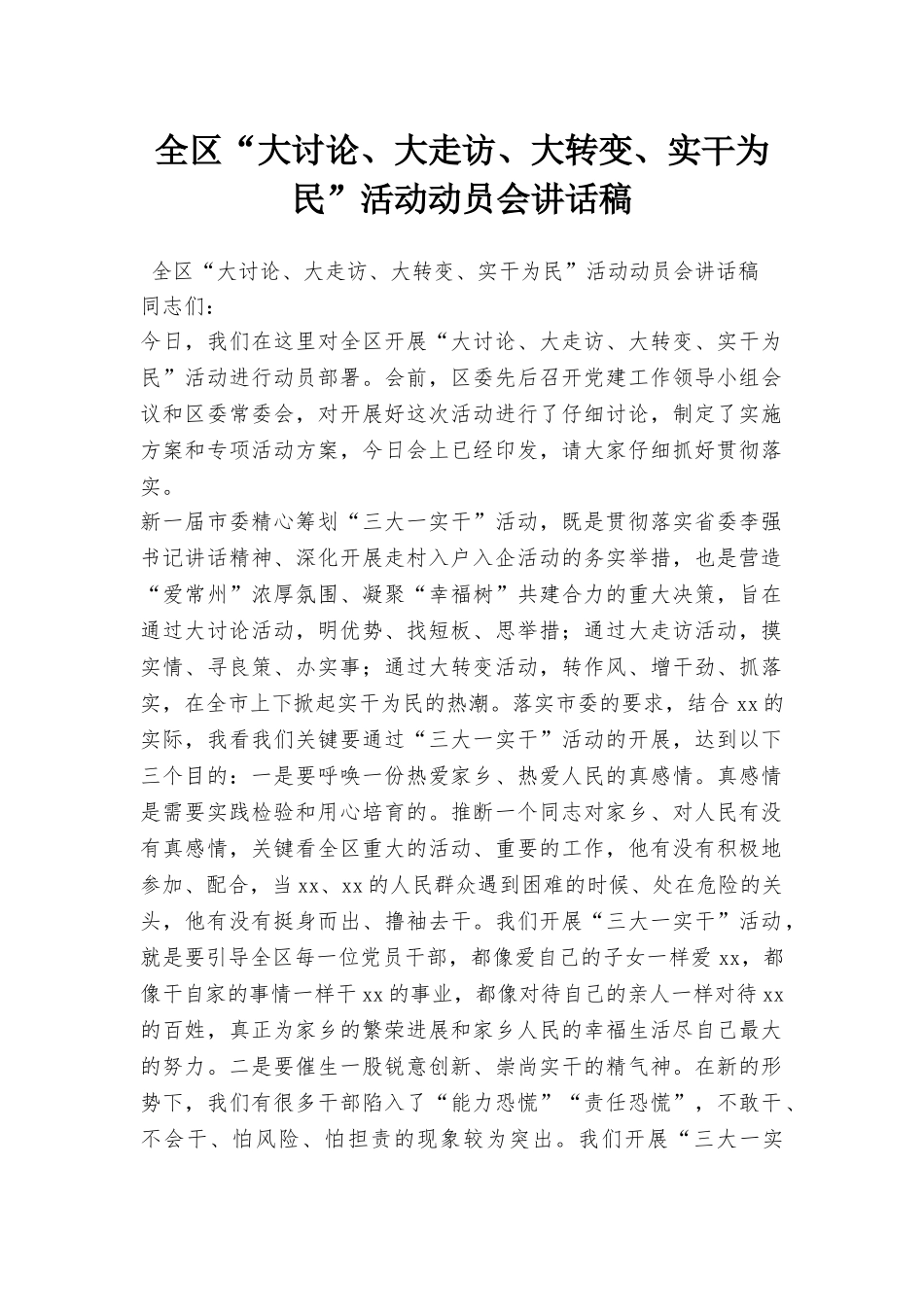 全区“大讨论、大走访、大转变、实干为民”活动动员会讲话稿_第1页