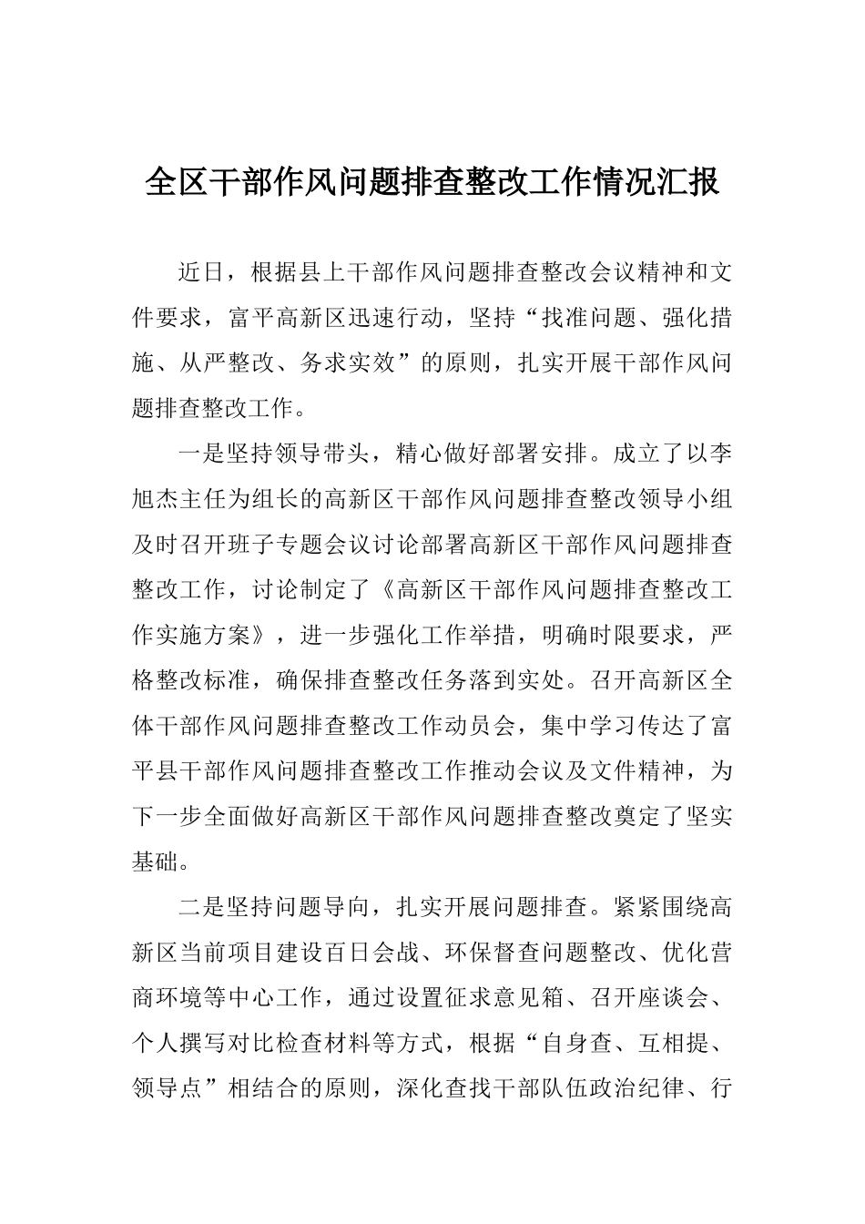全区干部作风问题排查整改工作情况汇报_第1页