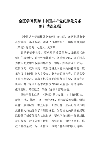 全区学习贯彻《中国共产党纪律处分条例》情况汇报