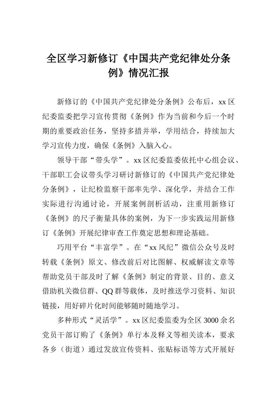 全区学习新修订《中国共产党纪律处分条例》情况汇报_第1页